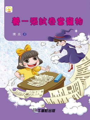 cover image of 養一張試卷當寵物
